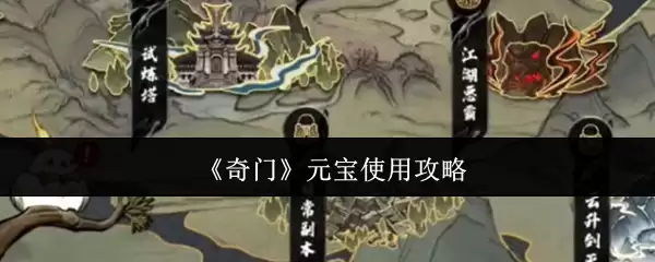 《奇门》元宝使用攻略
