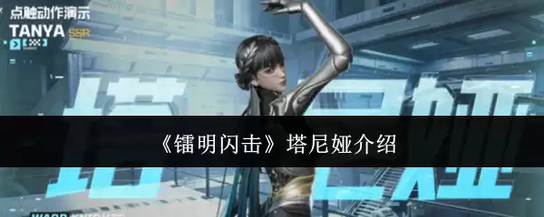 《镭明闪击》塔尼娅介绍
