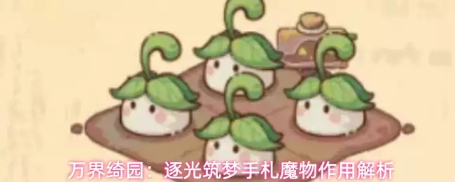 万界绮园:逐光筑梦手札魔物作用解析