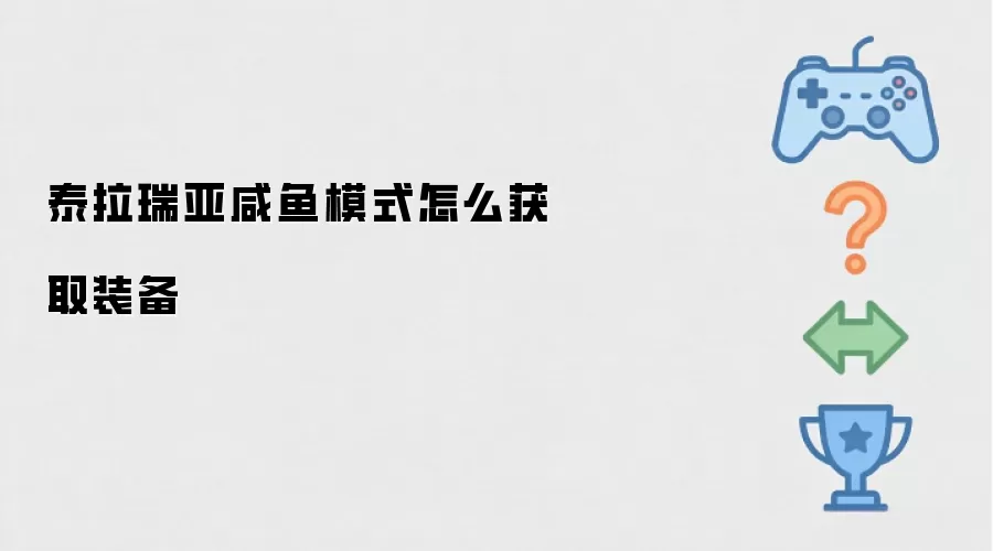 泰拉瑞亚咸鱼模式怎么获取装备