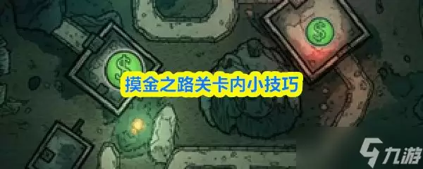 《摸金之路》关卡内小技巧