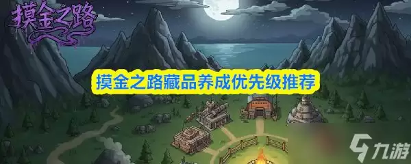 《摸金之路》藏品养成优先级推荐