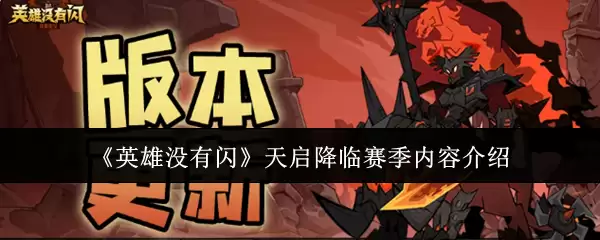 《英雄没有闪》天启降临赛季内容介绍