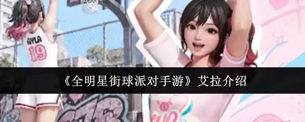 《全明星街球派对手游》艾拉介绍