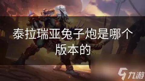 泰拉瑞亚兔子炮是哪个版本的
