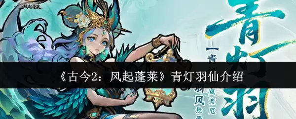 《古今2：风起蓬莱》青灯羽仙介绍