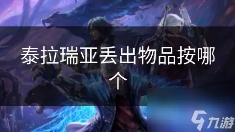 泰拉瑞亚丢出物品按哪个