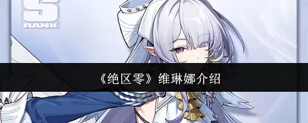 《绝区零》维琳娜介绍