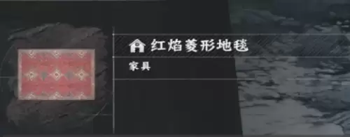 红色沙漠家具地毯购买位置一览 红色沙漠家具地毯购买位置一览