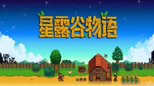 星露谷物语手游怎么联机-星露谷物语手游联机教程