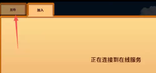 星露谷物语手游怎么联机-星露谷物语手游联机教程