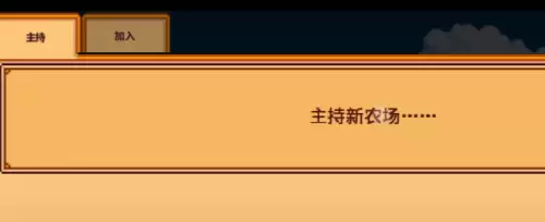 星露谷物语手游怎么联机-星露谷物语手游联机教程