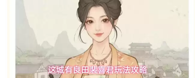 这城有良田裴喜君玩法攻略