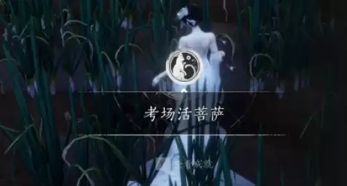 燕云十六声考场活菩萨成就达成方法