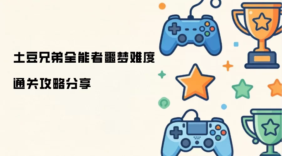 土豆兄弟全能者噩梦难度通关攻略分享
