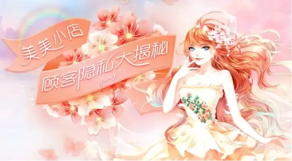 顾客隐私大揭秘（一）：《美美小店》