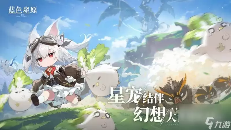 蓝色星原旅谣目绒兔如何