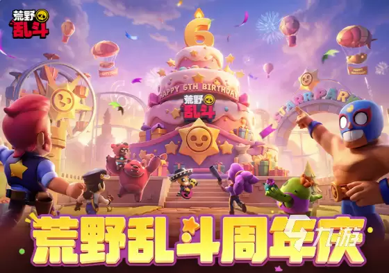 荒野乱斗六周年庆典活动详情及福利指南