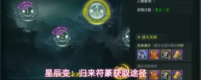星辰变：归来符篆获取方式