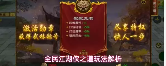全民江湖侠之道玩法解读