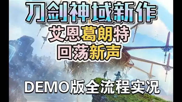 《艾恩葛朗特回荡新声》试玩版全流程通关攻略