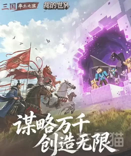 率土之滨和我的世界联动详情率土之滨与我的世界跨界合作内容全解析