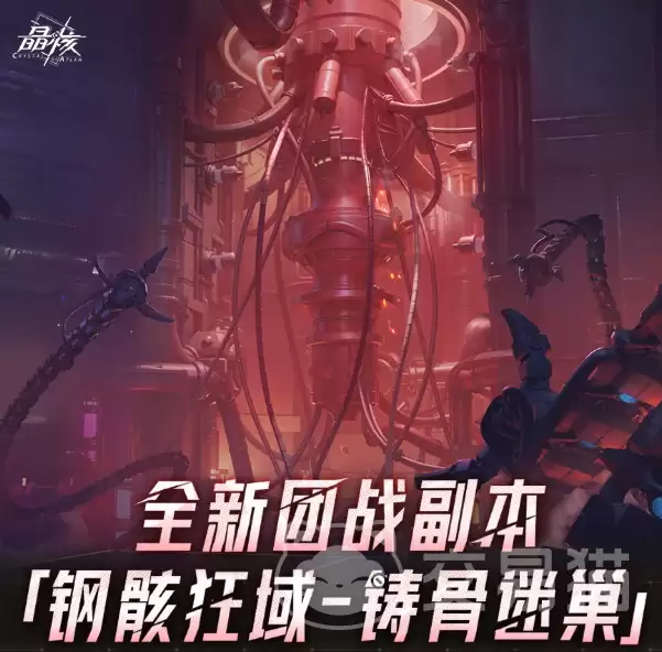 晶核钢骸狂域铸骨迷巢副本怎么打晶核钢骸狂域铸骨迷巢副本全流程攻略与机制详解