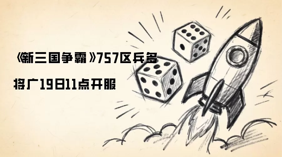 《新三国争霸》757区将广兵多19日11点开服
