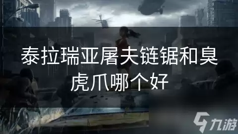 泰拉瑞亚屠夫链锯和臭虎爪哪个更好