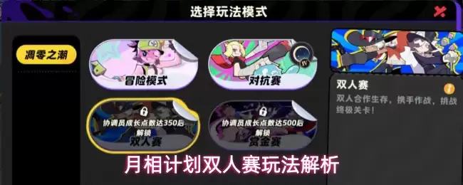 月相计划双人赛玩法剖析