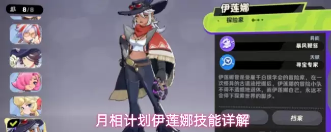 月相计划伊莲娜技能详析