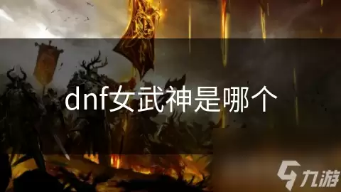 哪个是dnf女武神