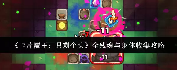 《卡片魔王：只剩个头》残魂与躯体全收集攻略
