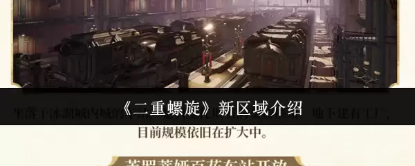 《二重螺旋》新区域解析