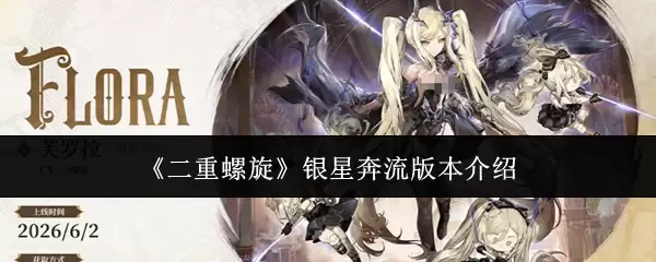 《二重螺旋》银星奔流版本解析
