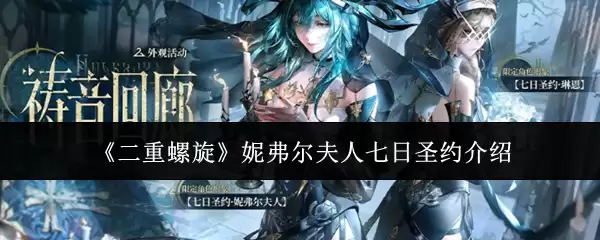 二重螺旋妮弗尔夫人七日圣约介绍