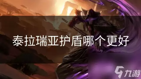 泰拉瑞亚护盾哪个更佳