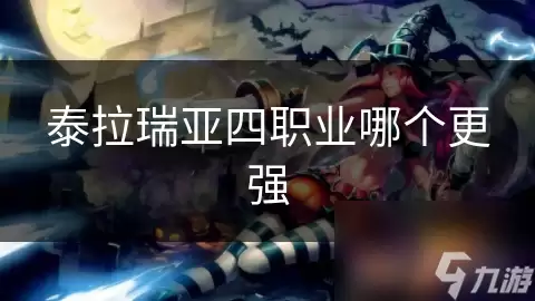 泰拉瑞亚四大职业哪个更强