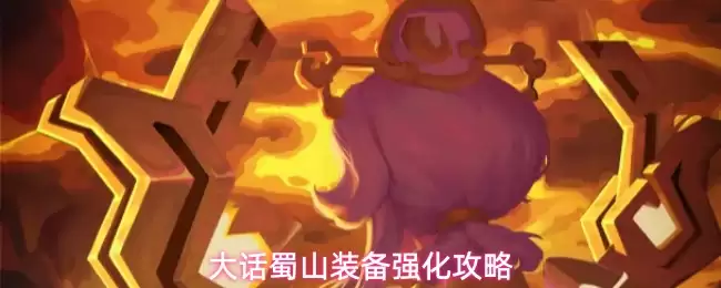大话蜀山装备强化指南