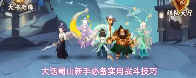 大话蜀山新手必学实用战斗技巧