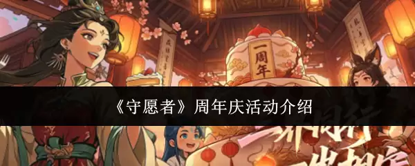 《守愿者》周年庆活动简介