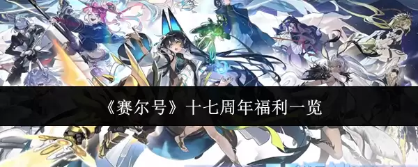 赛尔号十七周年福利总览