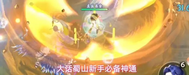 新手必备大话蜀山神通
