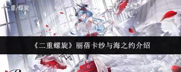 介绍《二重螺旋》丽蓓卡纱与海之约