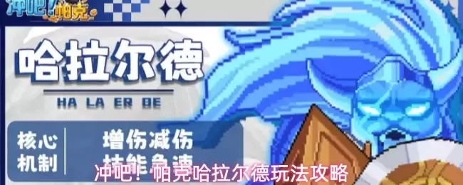 冲吧！帕克哈拉尔德攻略玩法