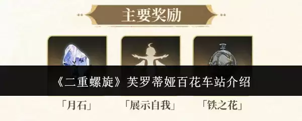 二重螺旋芙罗蒂娅百花车站介绍