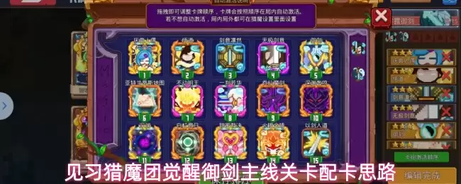 见习猎魔团觉醒御剑主线关卡的配卡思路