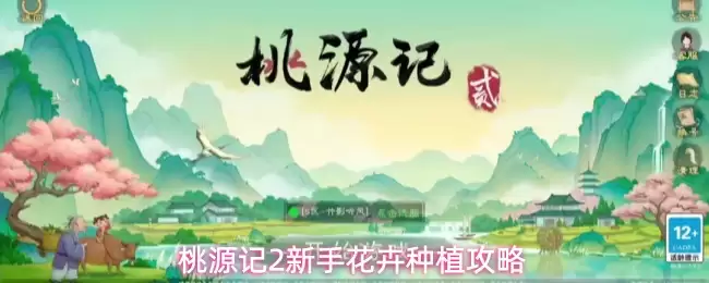 桃源记2新手花卉栽培攻略