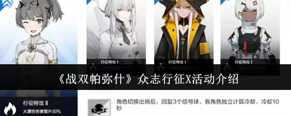 战双帕弥什众志行征X活动介绍
