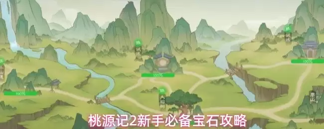 桃源记2新手宝石必备攻略